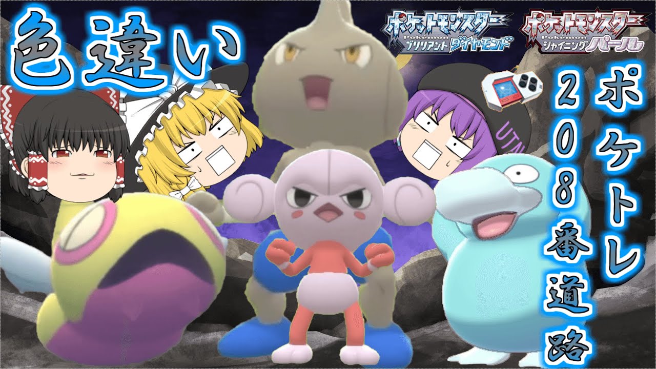 【ポケモンBDSP】ノコッチが大量発生したから色違い欲しい…じゃあついでに208番道路の色違いポケトレで全部ゲットしちゃお♡【ゆっくり実況】