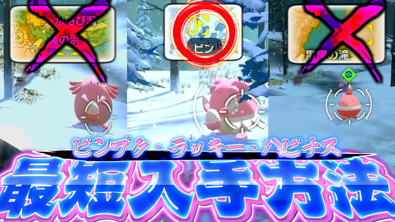 [ポケモンレジェンズアルセウス ピンプク ラッキー ハピナス]時間のかかる探し方と最短入手方法と出現場所の紹介!!