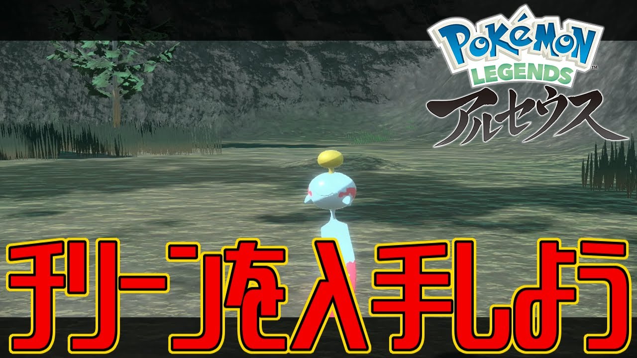 【ポケモンアルセウス】チリーンを入手しよう【Pokémon LEGENDS アルセウス】