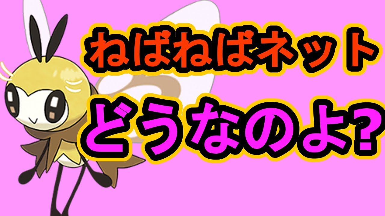【ポケモン剣盾】アブリボンで上から殴る。ねばねばネット大作戦！【ポケモンソード・シールド】
