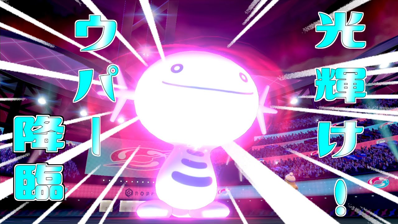 【ポケモン剣盾】進化しなくてもやってやる！ウパー降臨！！【対戦実況part18】