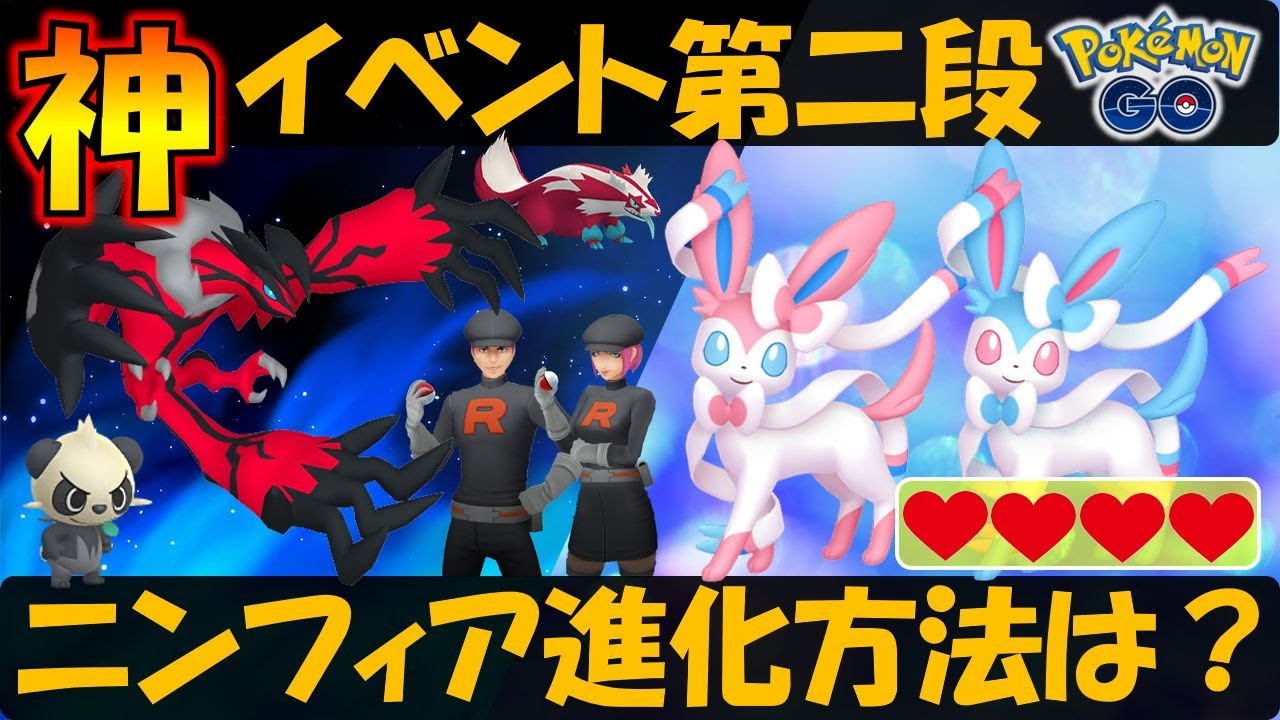 ニンフィアの進化条件は？ イベルタル、色違い〇〇も実装！ フェアリーレジェンドYまとめ【ポケモンGO】