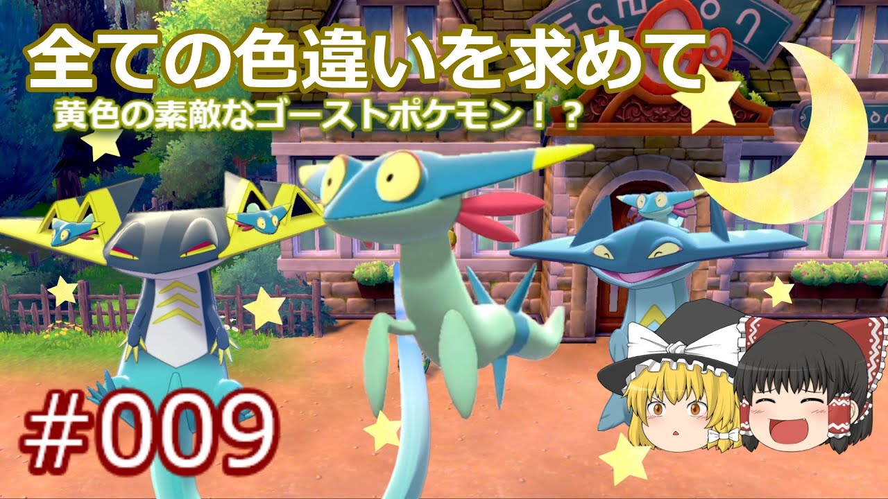 【ポケモン剣盾】色違いドラメシヤ誕生！ドラパルト、ドロンチ、ドラメシヤと真夜中の散歩　【ガラル地方、色違い図鑑完成への道#009】
