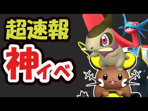 【超速報】色違いデデンネ＆メガボーマンダ実装！限定ゼクロム＆キバゴチャンスも【フェアリー＆ドラゴン神イベント情報】