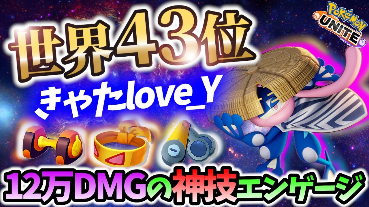 🔥世界43位の12万DMGゲッコウガの立ち回り きゃたlove_Y Best Game Play【 ポケモン ユナイト / Pokemon unite / Greninja 】