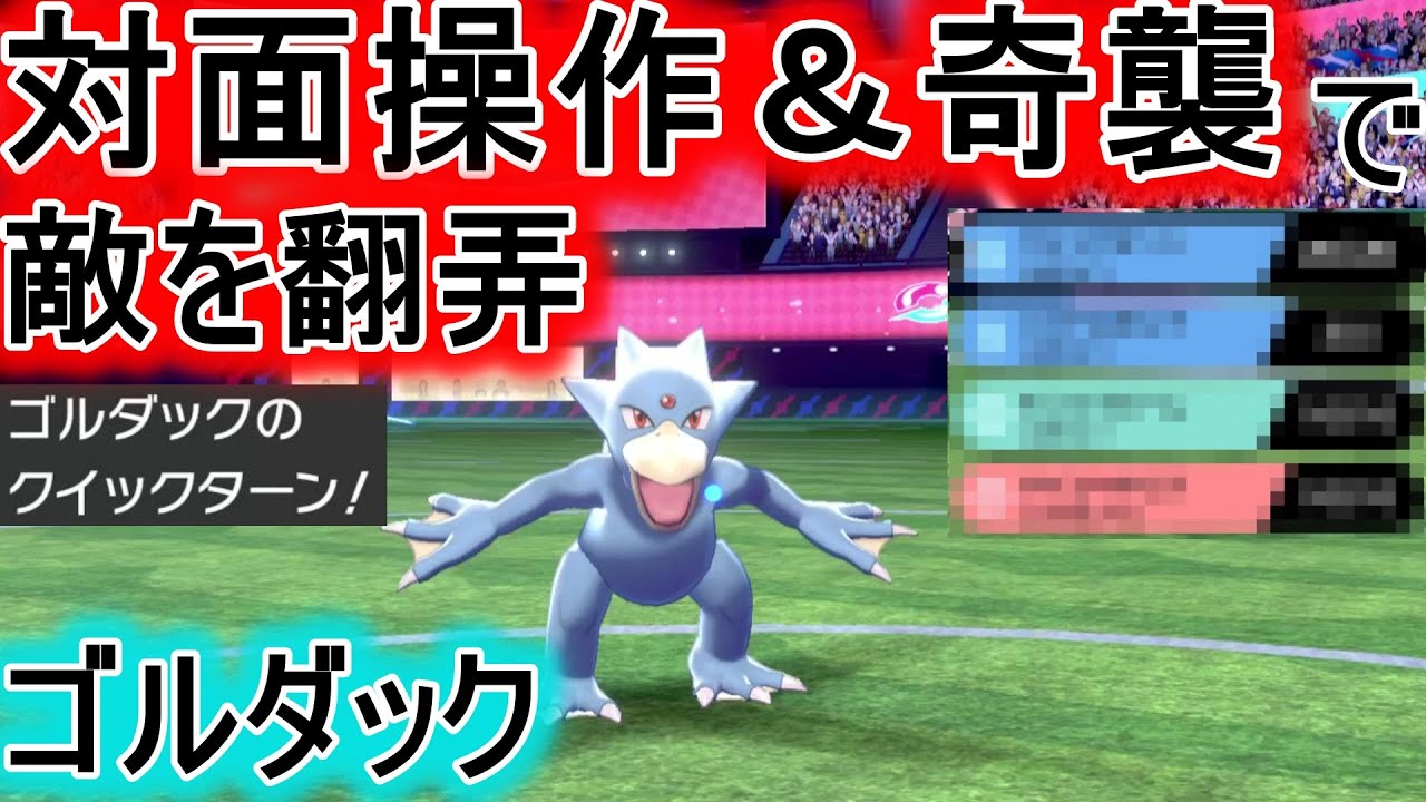 新技クイックターンで対面操作&スカーフで奇襲！ゴルダックがいれば有利に試合を進めれる！【ポケモン剣盾】