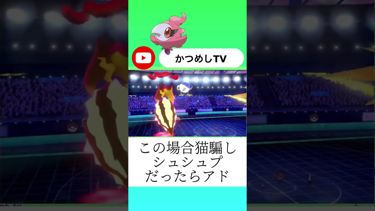 常時全体メンタルハーブのシュシュプがエグすぎる  【ポケモン剣盾】【#shorts】