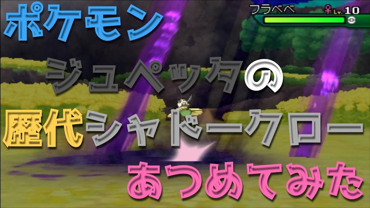 ポケモンプラチナからジュペッタの歴代「シャドークロー」あつめてみた！Pokemon Benette Shadow Clow