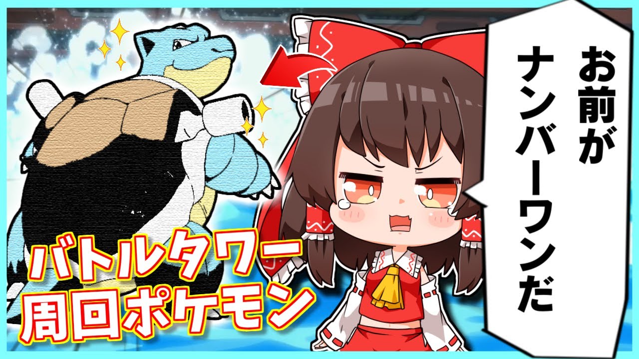 【ダイパリメイク】カメックス。バトルタワー周回ポケモンはお前に決定。【ゆっくり実況】【ポケモンBDSPpart1】