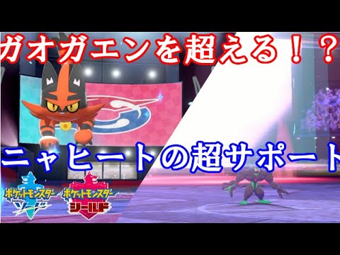 【ポケモン剣盾実況】 ガオガエンを超える！？ニャヒートの超サポート性能 【ダブルバトルS6 8】