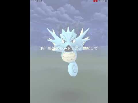 【ポケモンGO】野生のシードラに遭遇！