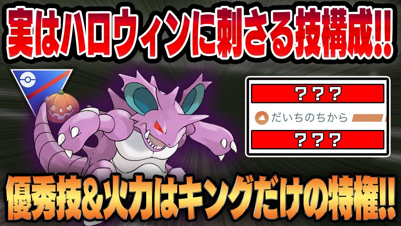 ニドキングがハロウィンカップに刺さっている理由、知ってる？？キングにしかない圧倒的火力と技範囲で環境を制圧！！【ハロウィンカップ】