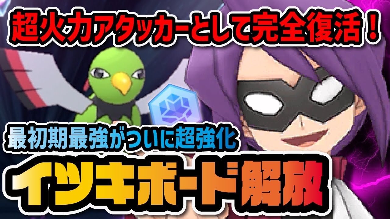 最初期最強級「イツキ＆ネイティオ」がボード解放でぶっ壊れ強化！超火力アシストパワー＋B技がヤバすぎる！【ポケマス / ポケモンマスターズEX】
