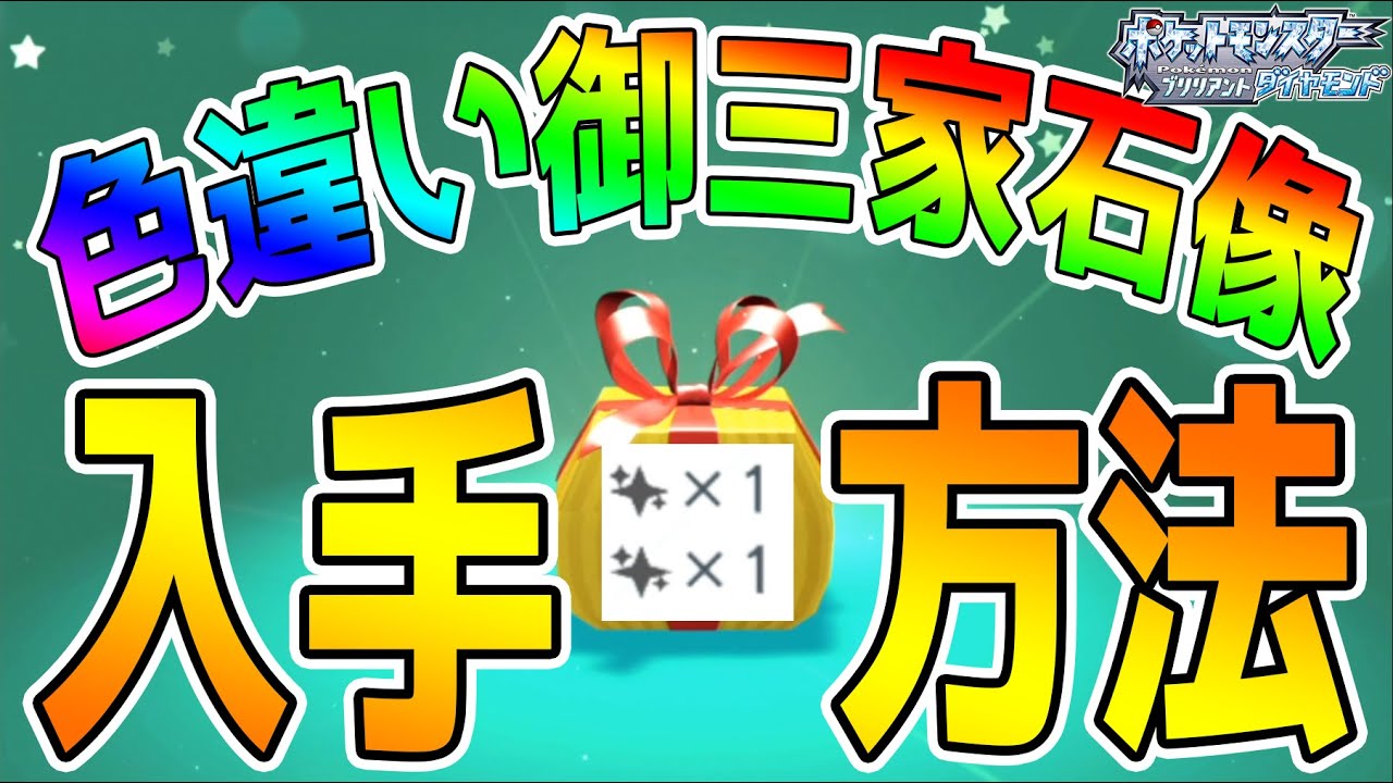 公式HPであることをすると…【色違いのポッチャマ・ヒコザル・ナエトルの石像GET】その効果とは…？【ポケットモンスターブリリアントダイヤモンド・シャイニングパール実況】