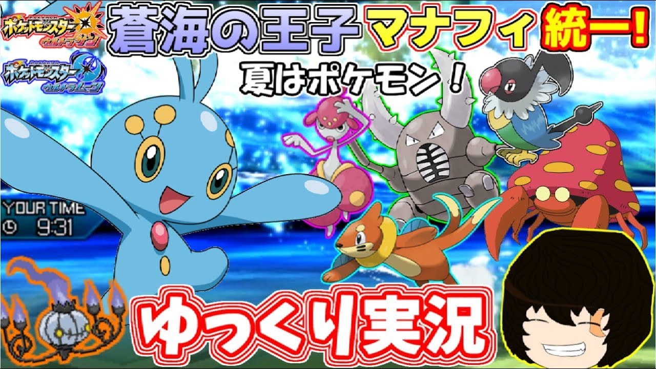 【ポケモンUSUM】蒼海の王子マナフィ統一で対戦してみた！【ゆっくり実況】