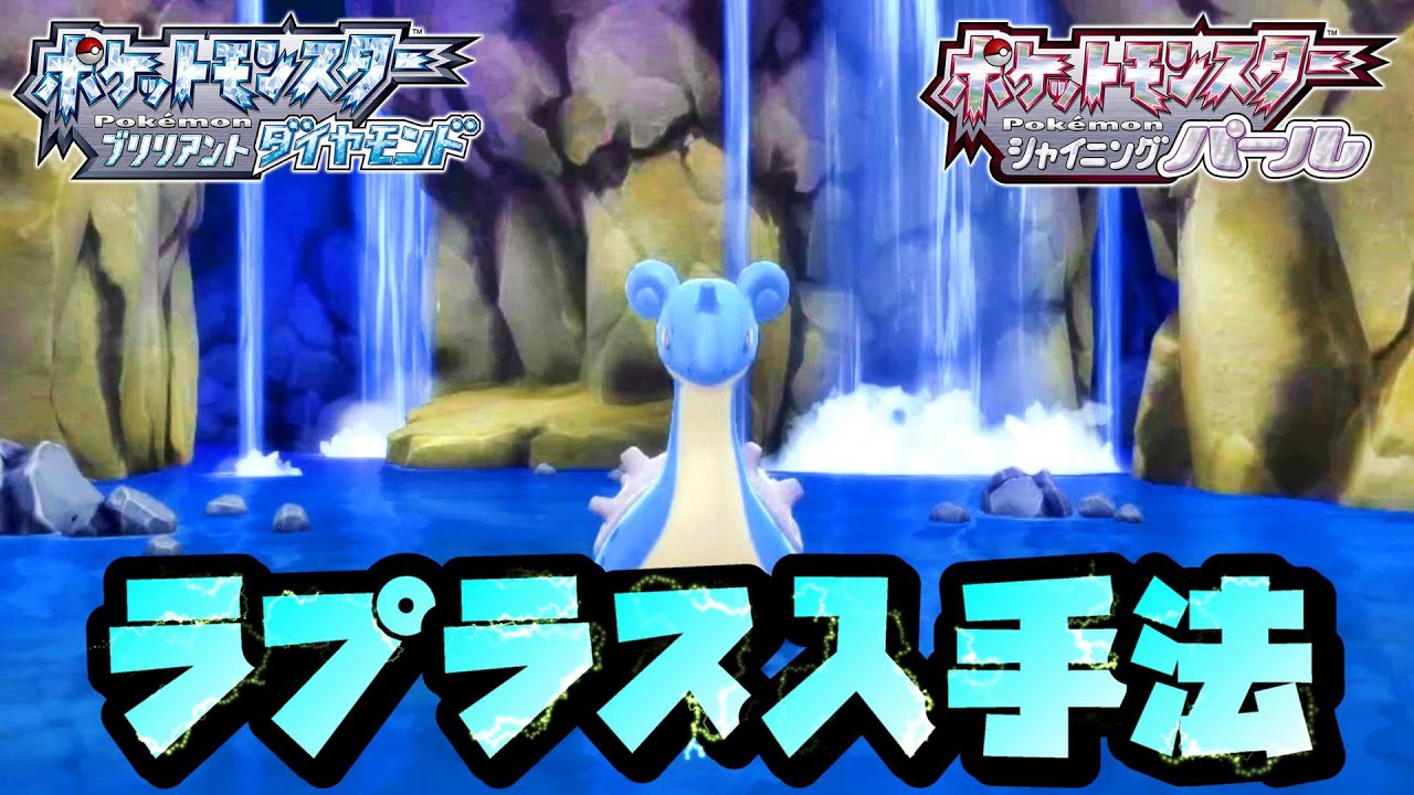 【ポケモンBDSP】ダイパリメイクでゲット可能！！ラプラス入手法を伝授！！