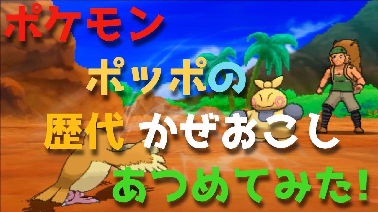 ポケモン初代からポッポの歴代「かぜおこし」あつめてみた！Pidgey Gust
