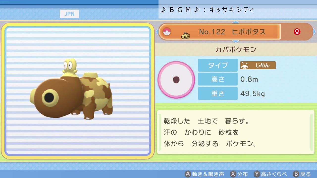 シンオウ図鑑Ｎｏ．１２２ ヒポポタス【ポケットモンスター：ブリリアントダイヤモンド】