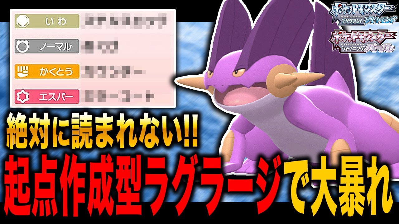 【ポケモンBDSP】絶対に読まれない起点作成型『ラグラージ』がヤバすぎたｗｗ対戦相手は発狂するｗｗ【ダイパリメイク】