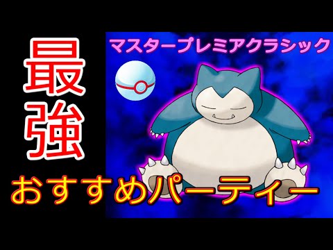 【マスタープレミアクラシック】新環境対策！シャドウカビゴン大暴れ!!秘密の立ち回り公開【ポケモンGO】【最新】