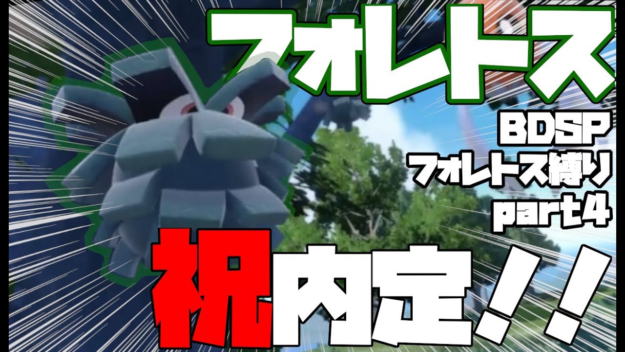 【BDSPクヌギダマ縛り】最新作で内定決定！ありがとう株ポケ！