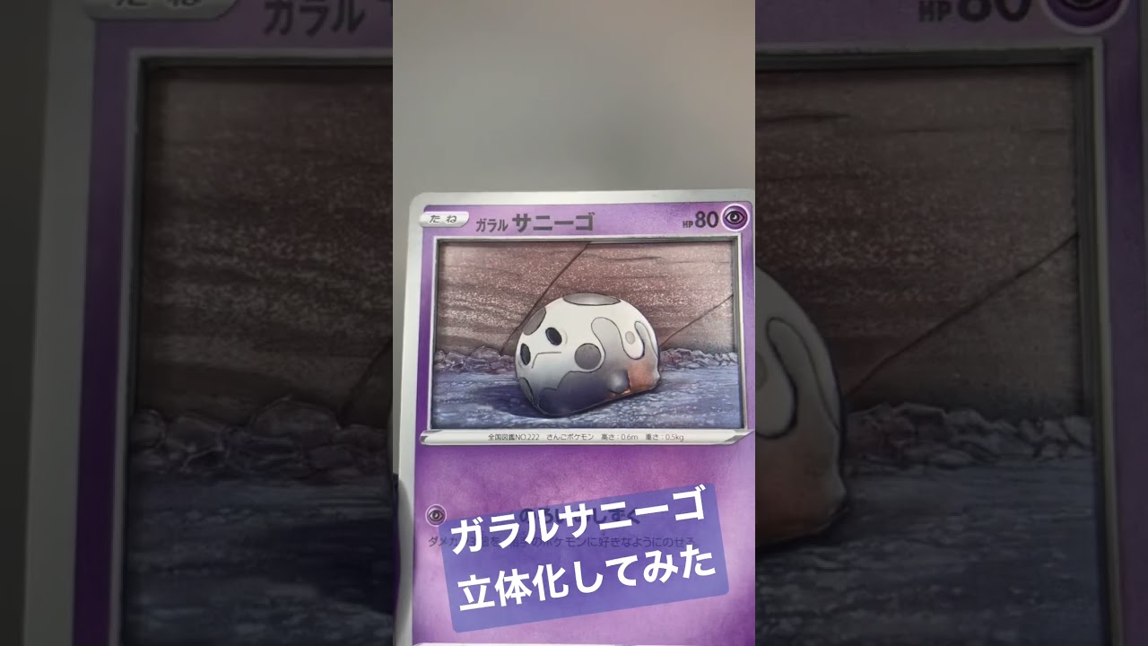 【ポケモンカード】ガラルサニーゴのシャドーボックス作ってみた