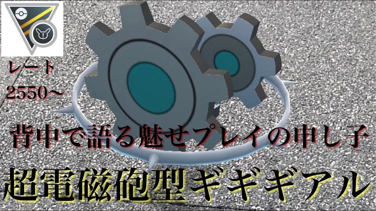 【ポケモンGO】GBL ハイパーリーグ リミックス〈ギギギアル〉背中で語る魅せプレイの申し子、電磁砲型ギギギアルで敵を一瞬で滅していく