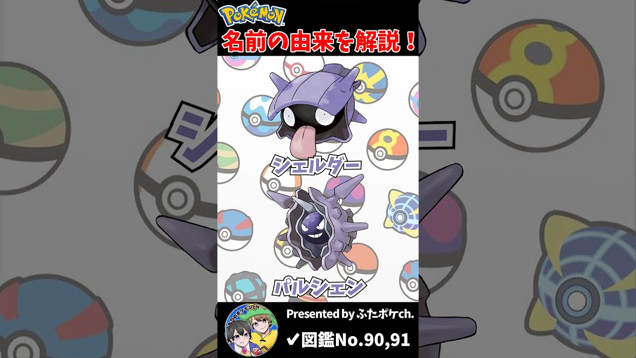 ポケモン名の由来『シェルダー・パルシェン』 #Shorts