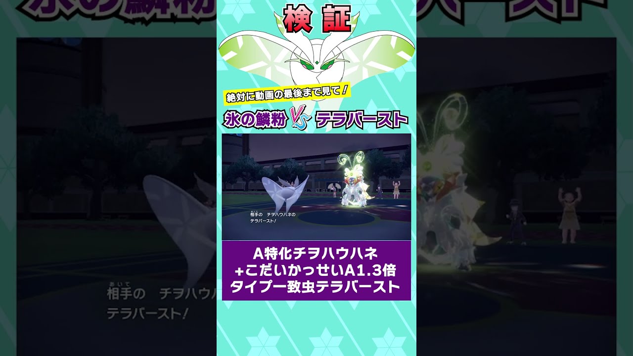 こおりのりんぷんモスノウにテラバーストを打つと！？【ポケモンSV】 #shorts