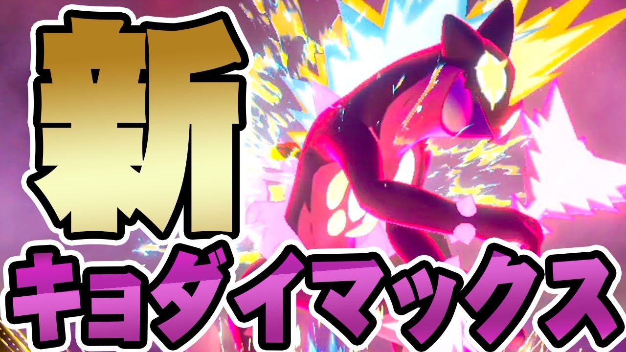 新しいキョダイマックス実装！？｢ストリンダー｣が大変身！『ポケットモンスター ソード・シールド』を実況プレイ 【ポケモン剣盾】