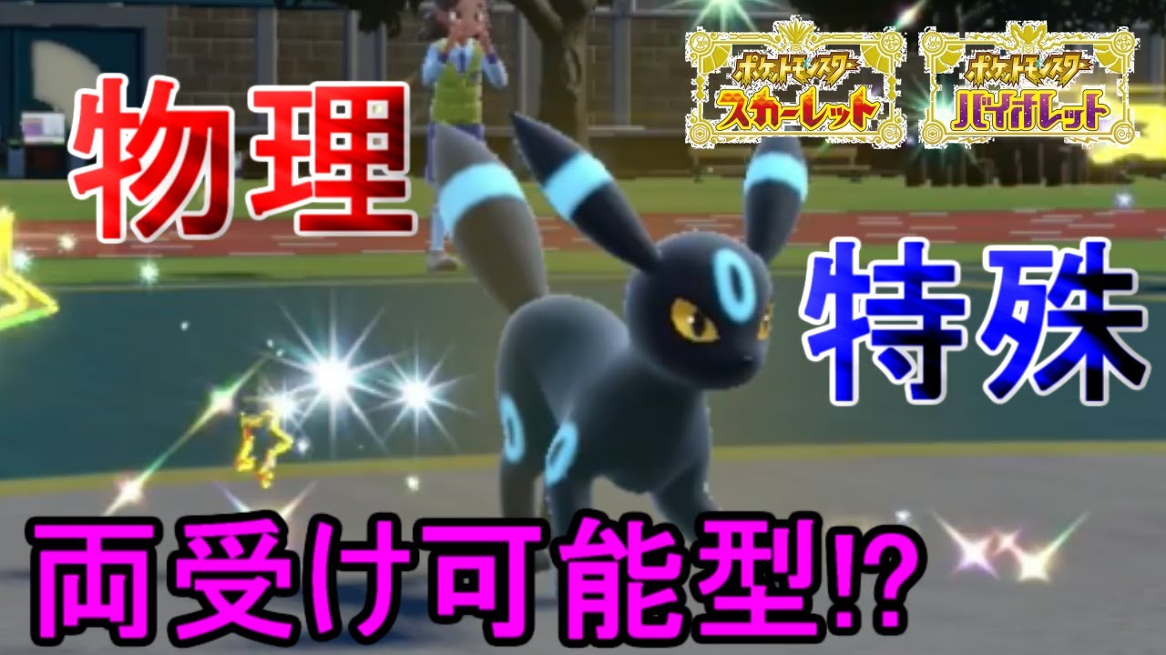 【超オススメ】ブラッキーのある型が強すぎることが分かる動画【ポケモンSV】※詳細は概要欄