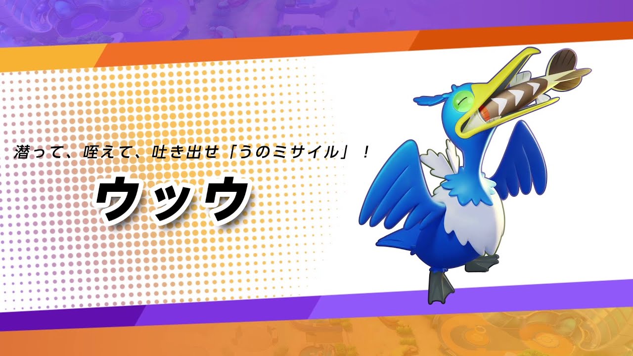 【公式】『ポケモンユナイト』ポケモン紹介映像 ウッウ