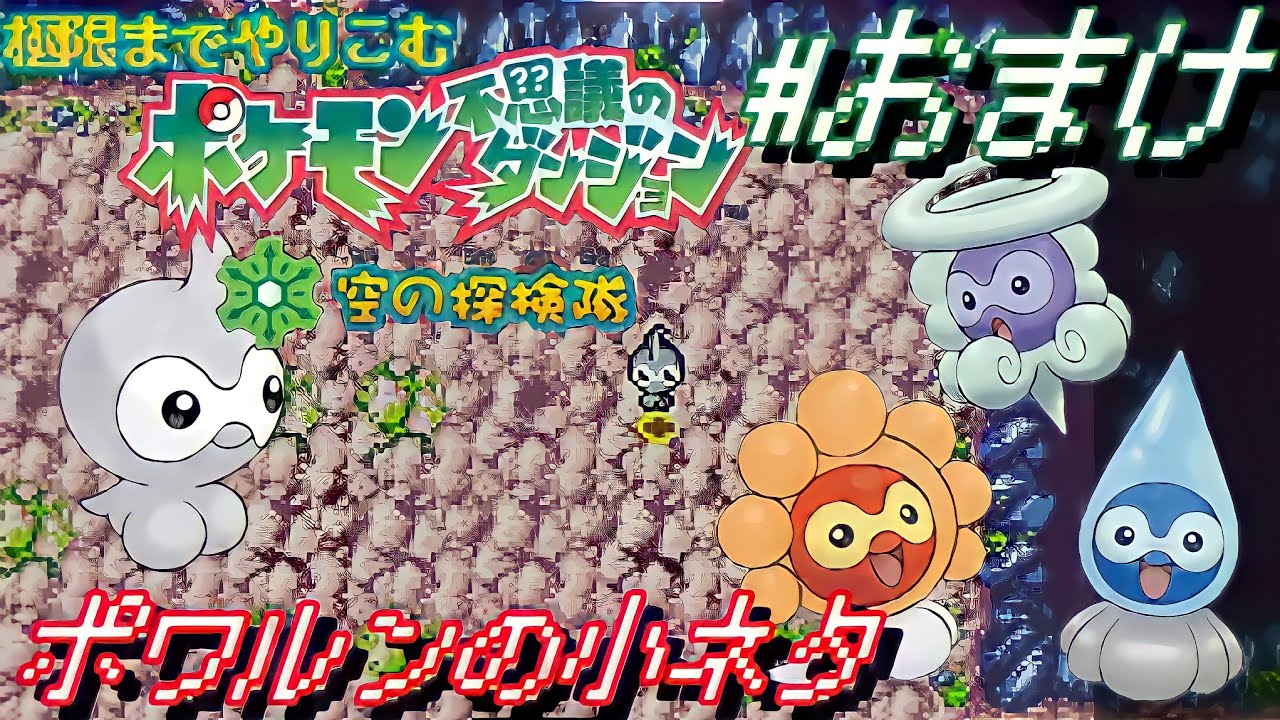 【ゆっくり実況】空の探検隊　ポワルンの小ネタ