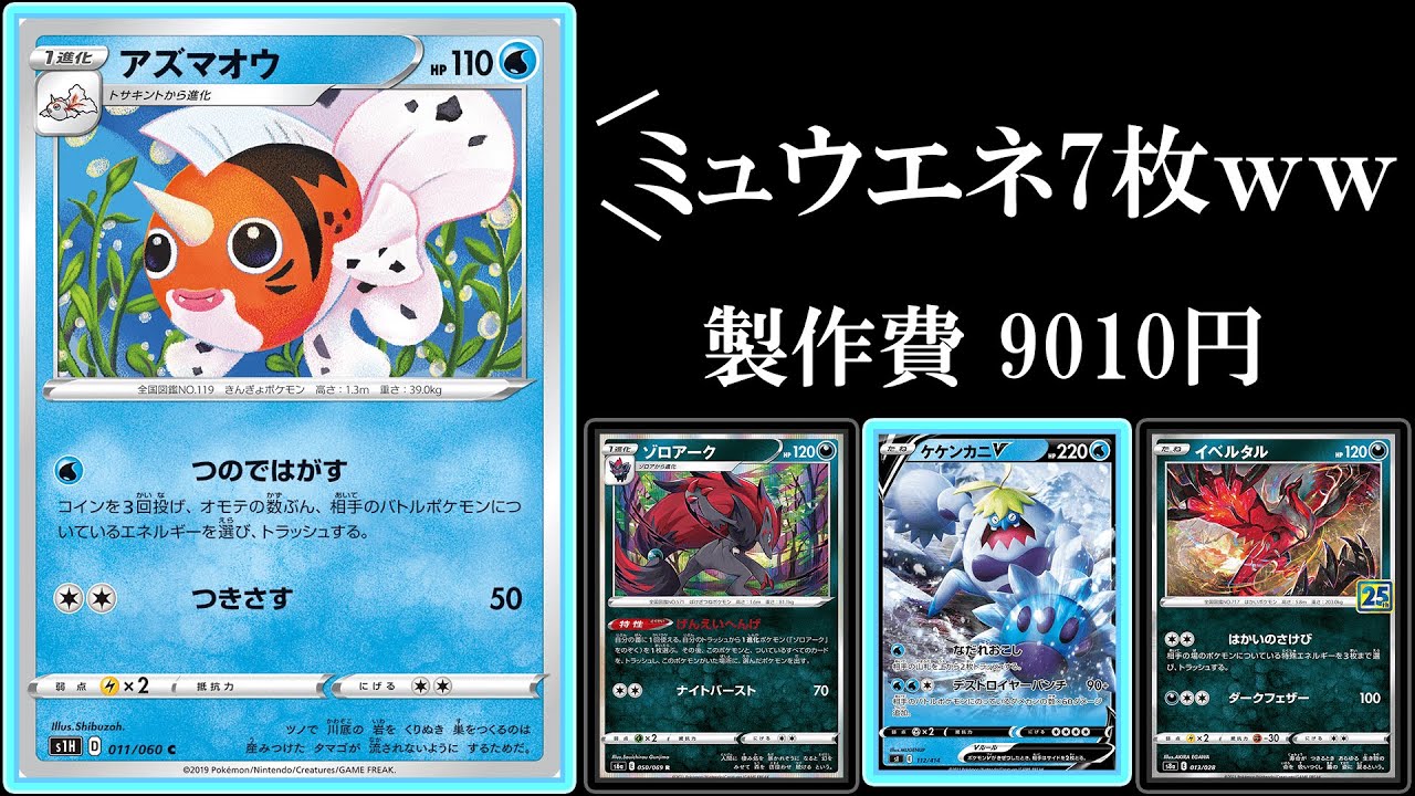 アズマオウでミュウVMAXのエネルギー割り続けたら、勝てんじゃね？【アズマオウLO】【ポケモンカード】【ポケカデッキ】