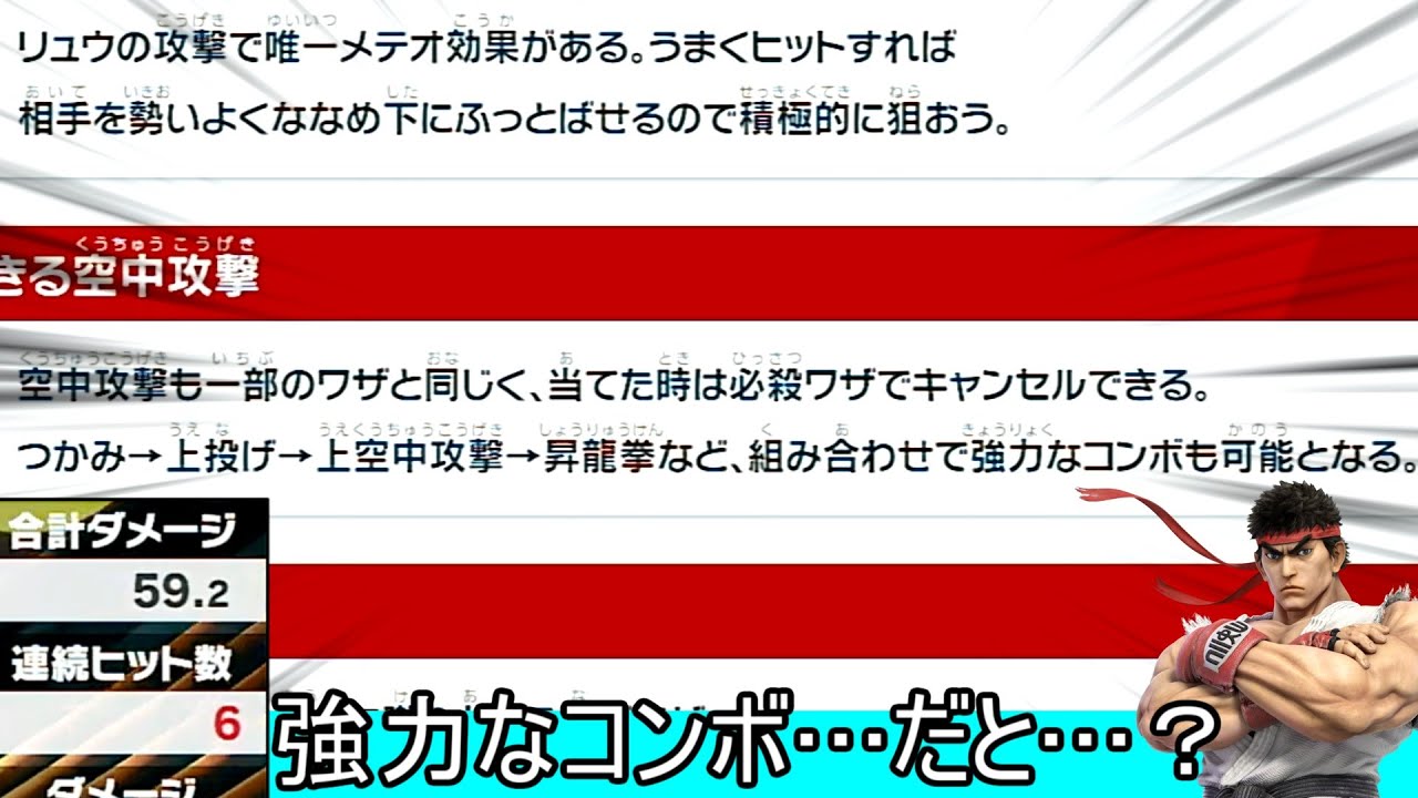 スマ知識に書いてあるリュウの強力なコンボが確定しない件について【スマブラSP】