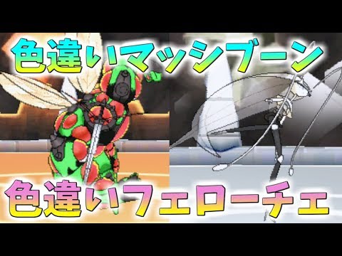 【ポケモンUSUM】海外産色違いマッシブーン＆フェローチェ【ゆっくり実況】