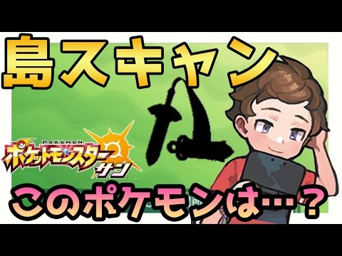 【ポケモンサンムーン実況】アーカラ島金曜日は「ヒトツキ」QRコードで島スキャン【Pokémon Sun and Moon】