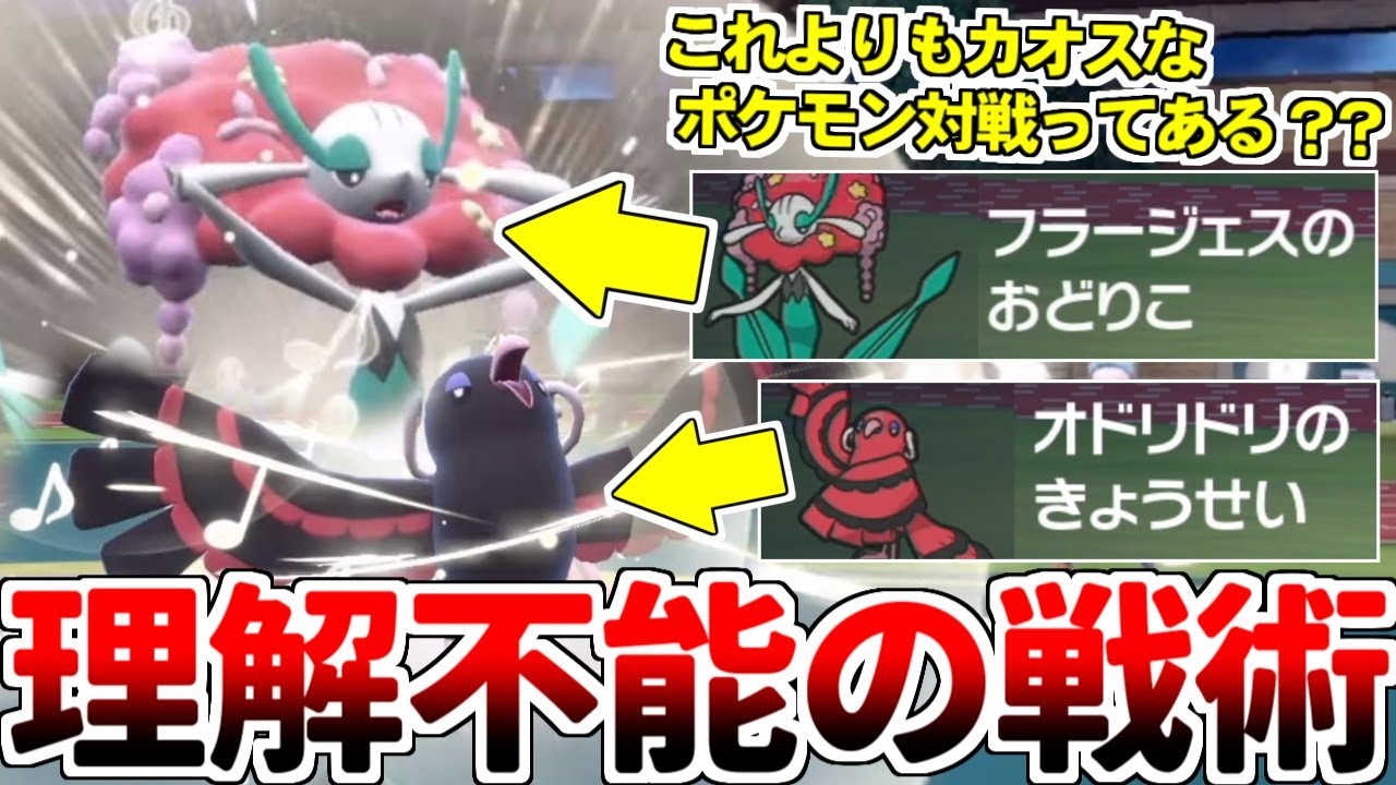 【ゆっくり実況】いきなり踊り始めるフラージェスが登場！？ 『一手』でコンボが決まるのに盤面の情報量が多過ぎるだろｗｗｗ どうなってるんだよｗｗｗ 【ポケモンSV/ダブルバトル】