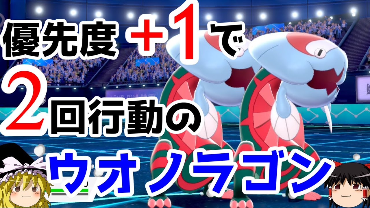 【ポケモン剣盾】ウオノラゴンが優先度+1で2回行動するロマンギミックパーティ【 ダブルバトルpart3】