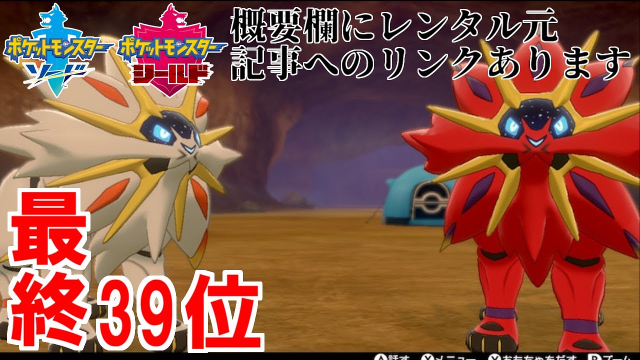 【最終39位構築】ソルガレオが強すぎるらしいので無双しますｗｗｗ【ポケモン剣盾ランクバトル】