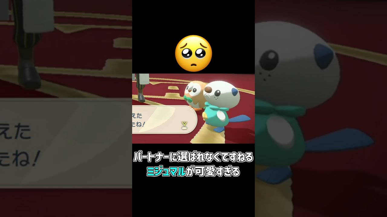 パートナーに選ばれなくてすねるミジュマル【ポケモンレジェンズ アルセウス】#Shorts