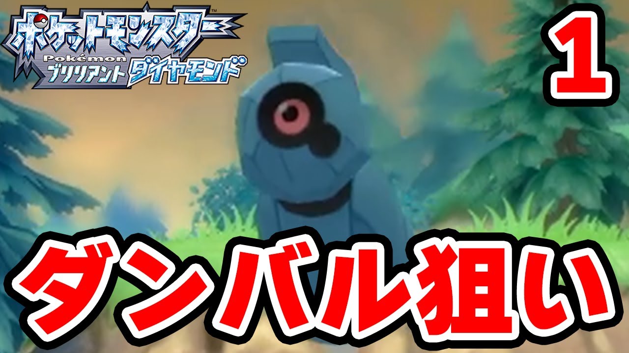 【ポケモンBDSP】色違いダンバルをポケトレで狙います 1