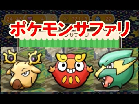 ポケとる！ポケモンサファリ 第二弾 オドシシ ダルマッカ ラクライ