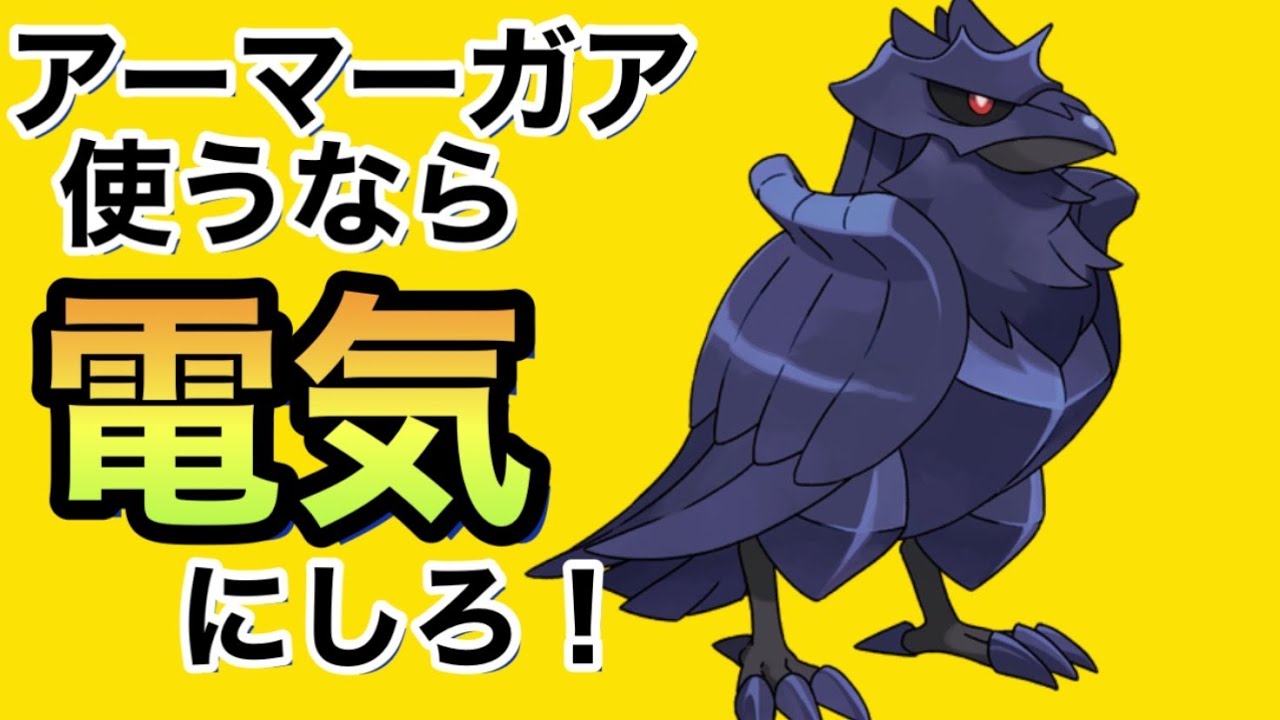 アーマーガアには電気テラスタルで強化【ポケモンSV】