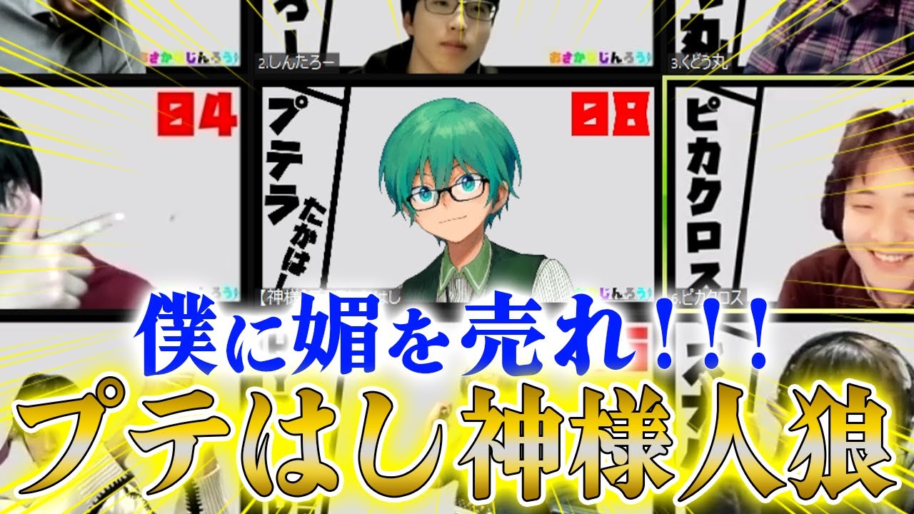 【人狼ネタ村】役職一切なし！「さぁ！プテ神様に媚びたヤツは生かしてやるぞ！」