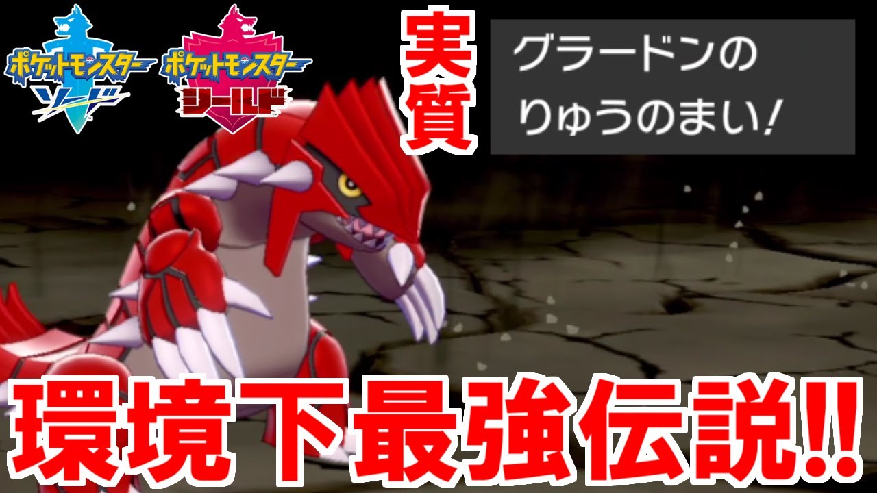 隠れ最強禁伝「グラードン」がりゅうまいしたらマジで止まらん件ｗｗｗ【ポケモン剣盾】