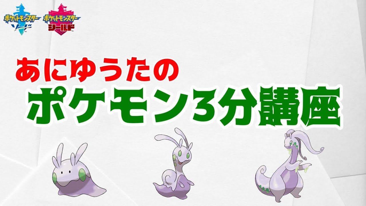【ポケモン3分講座】ヌメラ・ヌメイル・ヌメルゴン【ポケモン剣盾】