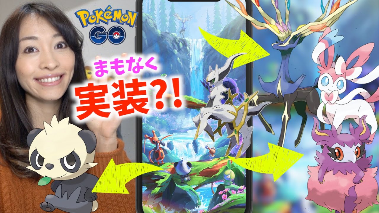 ゼルネアスやニンフィア、フレフワン、ヤンチャムも！？新ポケモン実装の噂を調べてみた結果！！【ポケモンGO】