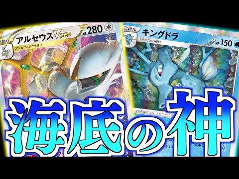 最大４４０ダメージ！？気がついた時にはとんでもない火力に！！アルセウス＋キングドラデッキ【D-Fレギュ】