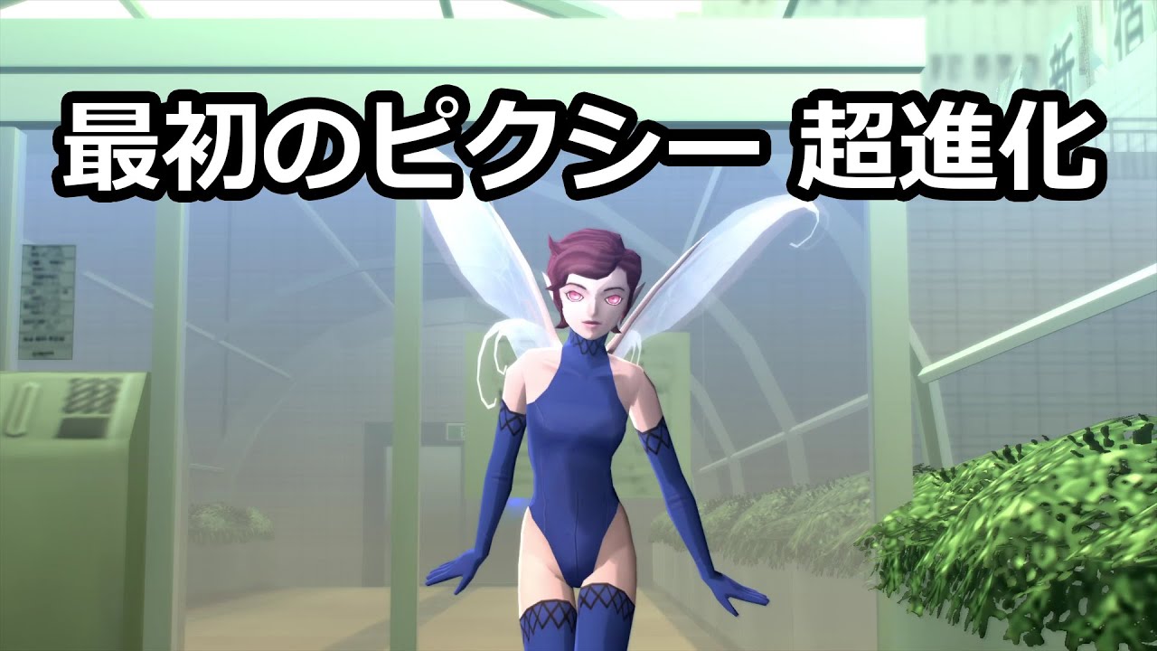 [PS4 真・女神転生III  HD]  最初に出会ったピクシーがアマラ深界で超進化！